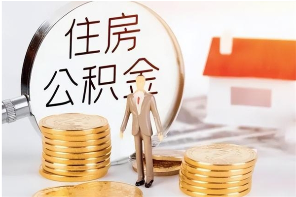 淄博封存的公积金取（已经封存的公积金怎么取）