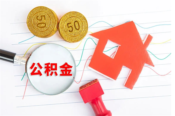 淄博离职后可以提住房公积金吗（离职了能提取公积金吗）