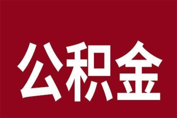 淄博离职后公积金全额取出（离职 公积金取出）