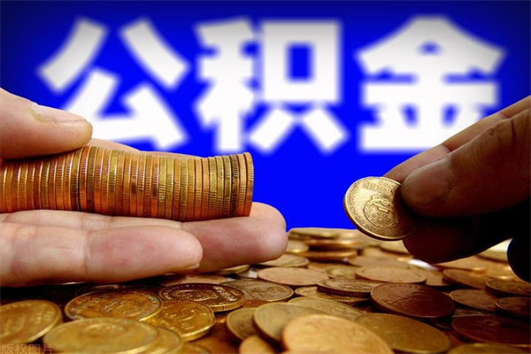 淄博封存公积金提出（封存公积金提取流程）