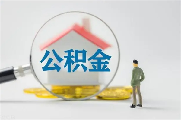 淄博辞职之后可以把公积金取出来吗（淄博辞职后住房公积金提取）