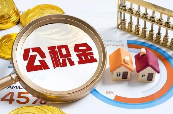 淄博住房公积金离职后多久可以取（公积金离职以后多久能取）