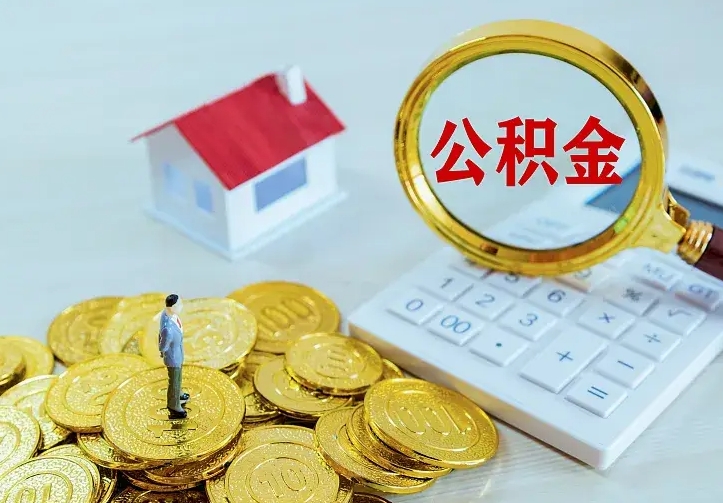 淄博住房离职公积金怎么取出来（离职的住房公积金怎么取）