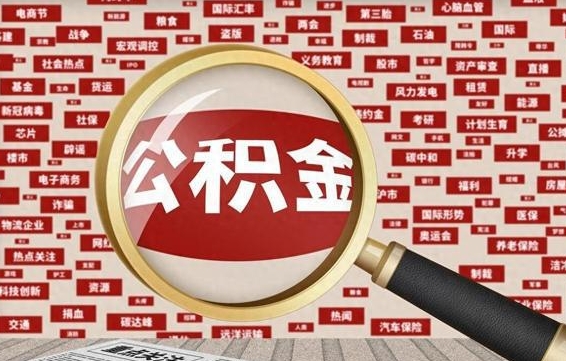 淄博公积金封存可以取吗（公积金封存可以取现吗）